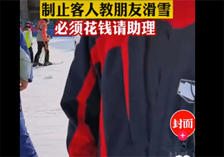 吉林一滑雪場禁止朋友教滑雪是怎么回事 涉事景區是如何回應的