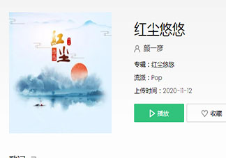 紅塵如夢悠悠自古幾人白頭是什么歌 《紅塵悠悠》完整版歌詞在線聽歌