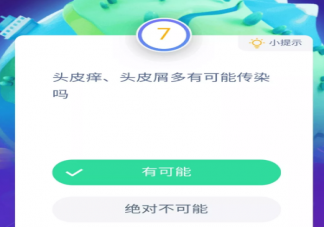 自己的頭發頭皮癢頭皮屑多有可能傳染嗎 支付寶螞蟻莊園11月19日問題答案更新