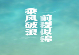 前程似錦未來可期的祝福語句子 前程似錦未來可期勵志正能量句子