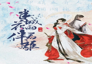 《半城花雨伴君離》原著小說結(jié)局是什么 原著小說講了什么故事