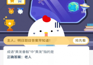 螞蟻莊園成語黃發垂髫中的黃發指的是什么 支付寶課堂11月18日答案最新