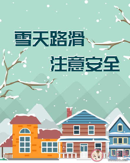 雪天路滑溫馨提示話語句子 雪天路滑注意安全的朋友圈說說