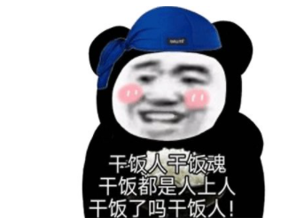 干飯人順口溜經典一句話 干飯人順口溜搞笑語錄句子