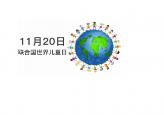 2020世界兒童日是哪一天 今年世界兒童日主題是什么