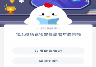 螞蟻莊園問題吃太咸的食物容易患老年癡呆嗎 吃太咸有哪些危害