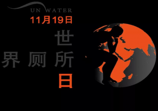 2020世界廁所日主題是什么 關于廁所的小知識
