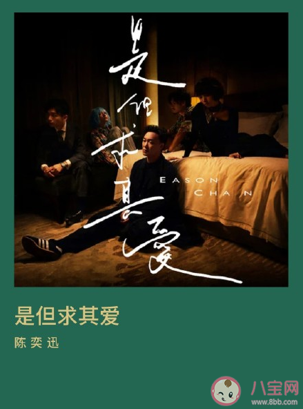 陳奕迅新歌《是但求其愛》怎么樣 《是但求其愛》完整版歌詞內容分享