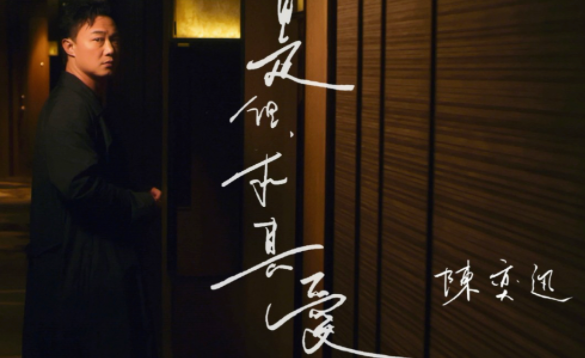 陳奕迅《是但求其愛》講述了什么故事 是但求其愛歌詞的含義