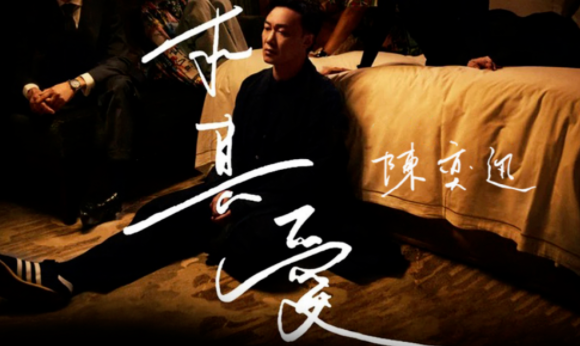 陳奕迅《是但求其愛》講述了什么故事 是但求其愛歌詞的含義