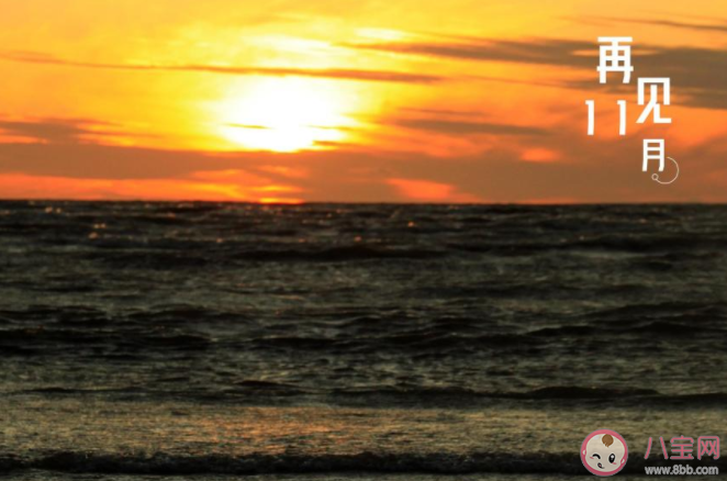 2020十一月最后一天說再見的心情說說 2020十一月最后一天告別的話朋友圈 2020十一月最后一天說再見的心情說說 2020十一月最后一天告別的話朋友圈