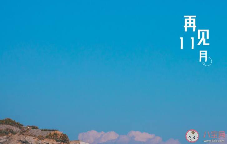 2020十一月最后一天說再見的心情說說 2020十一月最后一天告別的話朋友圈 2020十一月最后一天說再見的心情說說 2020十一月最后一天告別的話朋友圈