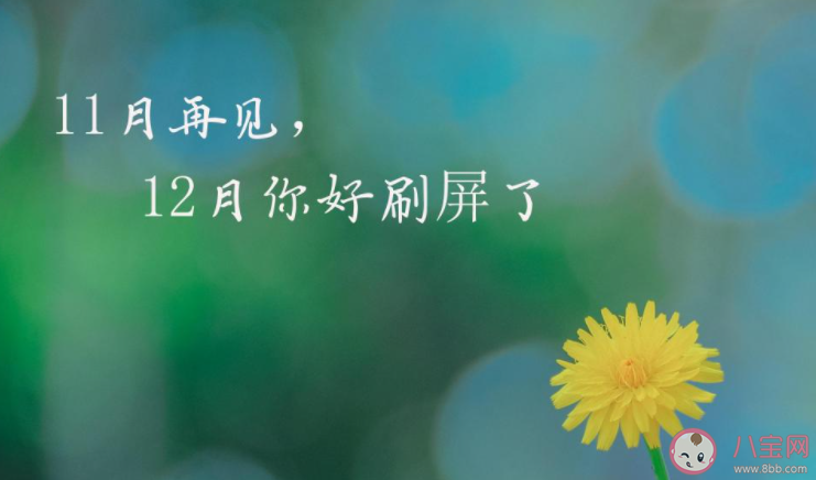 2020十一月最后一天說再見的心情說說 2020十一月最后一天告別的話朋友圈 2020十一月最后一天說再見的心情說說 2020十一月最后一天告別的話朋友圈