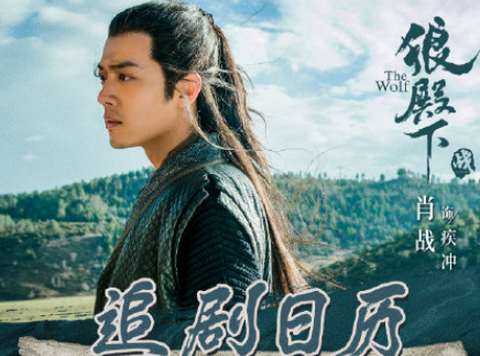 《狼殿下》追劇日歷 非會員更新時間表