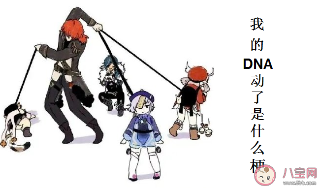 我的DNA動了是什么梗 我的DNA動了是什么意思