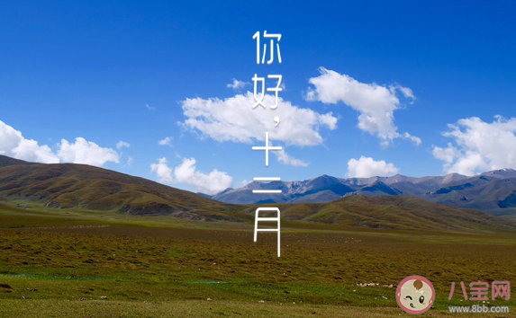 2020十二月早安溫馨祝福合集 十二月你好正能量微信朋友圈 2020十二月早安溫馨祝福合集 十二月你好正能量微信朋友圈