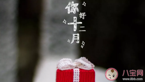 十一月再見十二月你好心情語錄句子 十一月再見十二月你好正能量微信說說