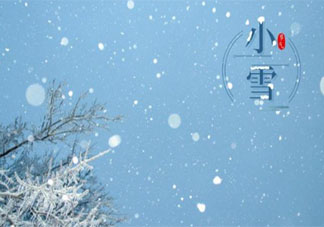 小雪晚安心語走心祝福語句子 小雪時節(jié)晚安的朋友圈文案大全