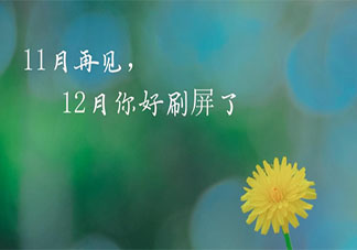 2020十一月最后一天說再見的心情說說 2020十一月最后一天告別的話朋友圈