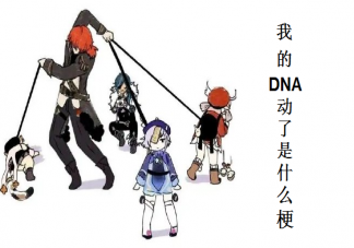 我的DNA動了是什么梗 我的DNA動了是什么意思