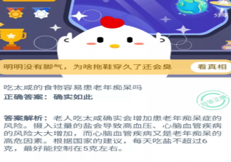 吃太咸的食物容易患老年癡呆嗎 支付寶螞蟻莊園11月20日問題答案