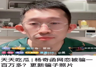 奇葩說楊奇函網戀被騙是不是真的 楊奇函個人資料簡介