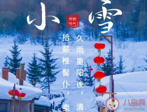 2020二十四節氣小雪創意文案說說 關于小雪心情短語感悟 2020二十四節氣小雪創意文案說說 關于小雪心情短語感悟