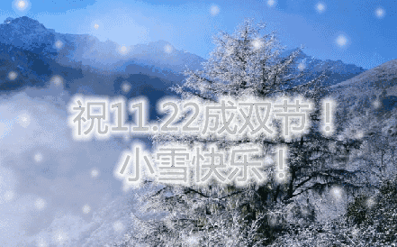 2020小雪節(jié)氣祝福動態(tài)表情及語句 2020小雪節(jié)氣動態(tài)圖片祝福語句子 2020小雪節(jié)氣祝福動態(tài)表情及語句 2020小雪節(jié)氣動態(tài)圖片祝福語句子