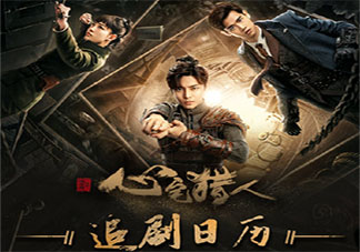 《心宅獵人》追劇日歷 《心宅獵人》追劇時間表