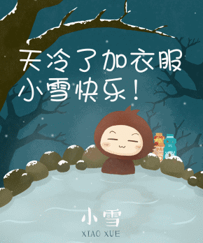 2020小雪節(jié)氣祝福動態(tài)表情及語句 2020小雪節(jié)氣動態(tài)圖片祝福語句子 2020小雪節(jié)氣祝福動態(tài)表情及語句 2020小雪節(jié)氣動態(tài)圖片祝福語句子