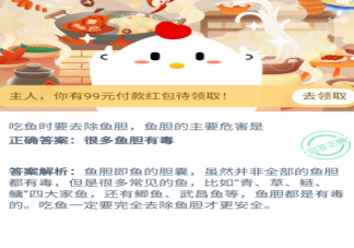 吃魚時要去除魚膽魚膽的主要危害是 支付寶螞蟻莊園11月21日問題