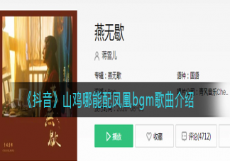 山雞哪能配鳳凰bgm是什么歌 山雞哪能配鳳凰bgm歌詞是什么