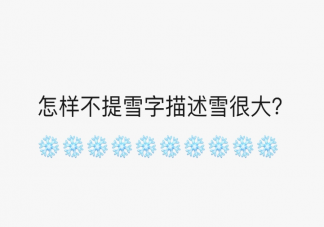 不提雪字描述雪很大的句子 不提雪字描述雪很大的唯美詩句