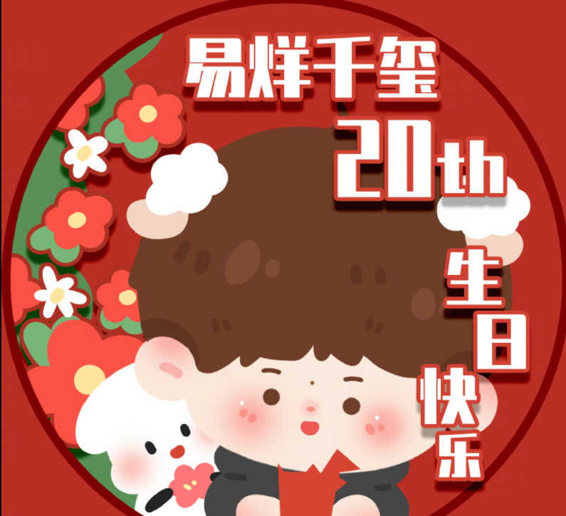 易烊千璽生日快樂的粉絲祝福語說說 祝易烊千璽生日快樂的暖心句子大全