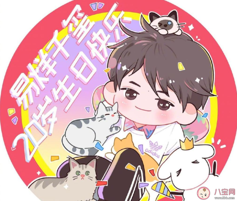 易烊千璽20歲生日快樂祝福文案大全 易烊千璽20歲生日快樂個性文案