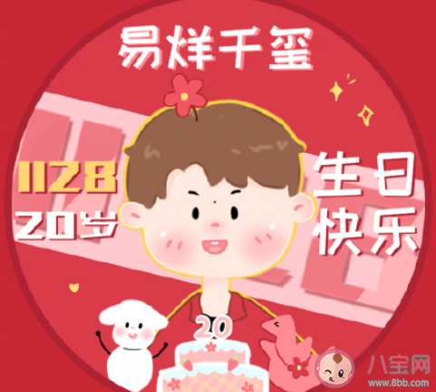 祝易烊千璽20歲生日快樂文案配圖 易烊千璽20歲生日快樂圖片文案句子 祝易烊千璽20歲生日快樂文案配圖 易烊千璽20歲生日快樂圖片文案句子