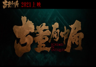 電影《古董局中局》什么時候上映 《古董局中局》講述了什么故事