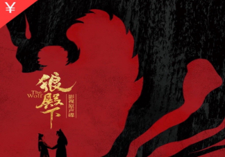 《狼殿下》主題曲在哪里聽 狼殿下主題曲ost聽歌鏈接匯總