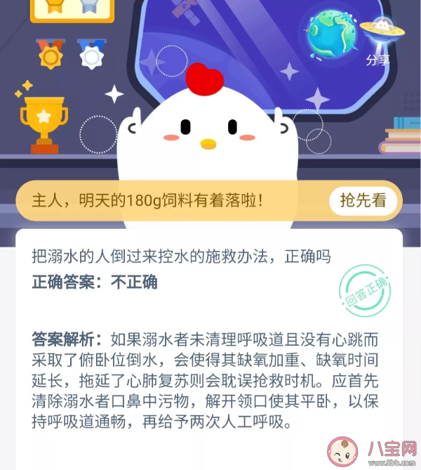 把溺水的人倒過來控水的施救辦法正確嗎 螞蟻莊園小課堂11月24日今日答案