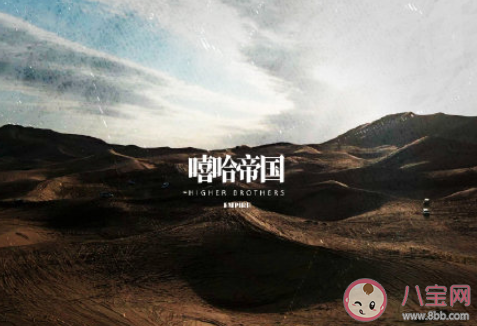 我要當劉德華拍電影發專輯頭發上抹點發蠟是什么歌 《嘻哈帝國》完整版歌詞在線聽歌