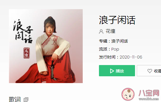 花僮《浪子閑話》歌詞是什么 《浪子閑話》完整版歌詞在線聽歌