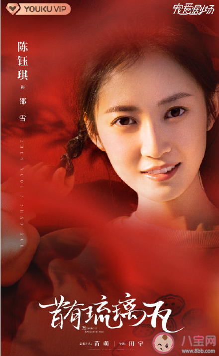 《昔有琉璃瓦》角色海報(bào) 邵雪和鄭素年結(jié)局在一起了嗎