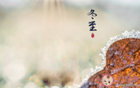 冬天有關冬至的溫暖句子 描寫冬至唯美一句話大全 冬天有關冬至的溫暖句子 描寫冬至唯美一句話大全