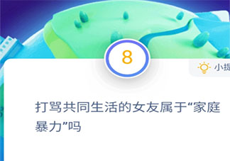 打罵共同生活的女友屬于家庭暴力嗎 最新螞蟻莊園小課堂11月25日答案