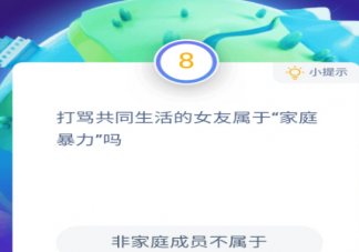 生活中打罵共同生活的女友屬于“家庭暴力”嗎 支付寶螞蟻莊園11月25日問題答案