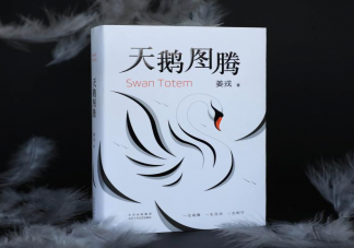 《天鵝圖騰》是《狼圖騰》的姊妹篇嗎 小說《天鵝圖騰》講述了什么故事