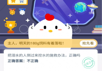 把溺水的人倒過來控水的施救辦法正確嗎 螞蟻莊園小課堂11月24日今日答案