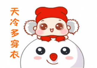 天冷了照顧好自己的說說句子 天冷了照顧好自己暖心文案句子