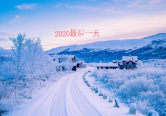 2020最后一天的朋友圈文案句子 2020最后一天朋友圈文案說說大全