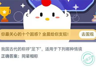 在我國(guó)古代的稱呼足下適用于下列哪種情境 最新螞蟻莊園11月25日答案